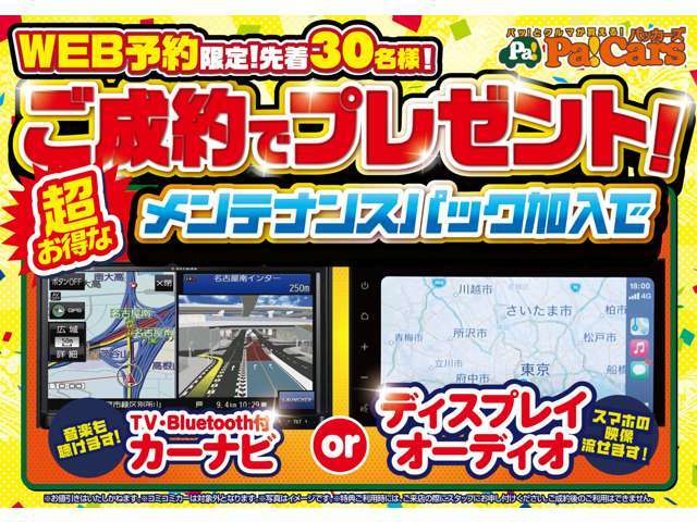 30名様限定！！選べるナビorディスプレイオーディオプレゼント！！