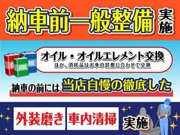 納車前に自社にて一般整備実施【オイル・エレメント交換・ほかお車の状態にて実施】　当店自慢の徹底した納車前磨き、清掃をしてのお渡しになります。