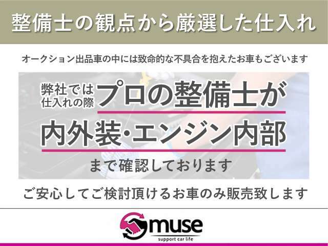 【厳正した仕入れ】プロの整備士が厳選したお車が在庫車になっております。