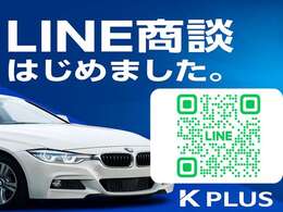 QRコードからライン登録追加で店舗と相談できます。KPLUS友達追加→トークからお名前とご相談内容・ご希望車種など入力してください！お気軽にご利用ください！