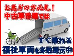 お身内の急なお怪我や通院介護にお求め安価格ですぐ乗れる福祉車両を多数展示しております！掲載前の車両もございますのでお気軽にお尋ねください。