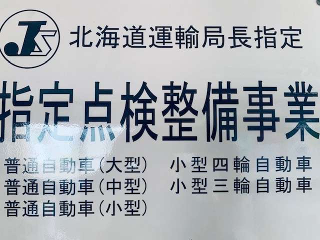 ☆北海道運輸局指定工場完備です。定期点検分解整備費用は当社が請負います☆