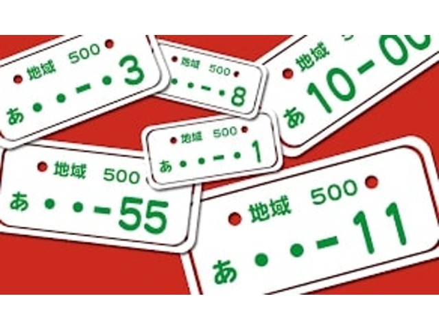 ☆せっかくのマイカー購入！是非ナンバープレートの番号もお好みの数字を選んでみてはいかがですか？