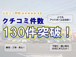 おかげさまでお客様から130件を超えるクチコミを頂きました。これからもよりお客様に喜んでいただける車屋を目指して精進いたします！