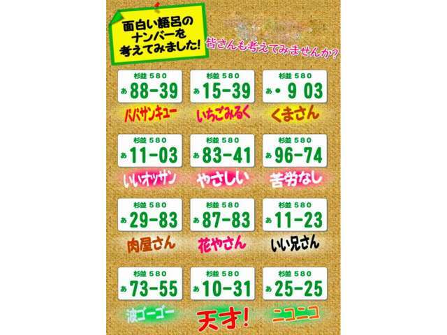 ゴロ合わせで決めても面白いかも♪