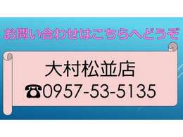 大村松並店スタッフ一同お待ちしております、お気軽にお問い合わせください。