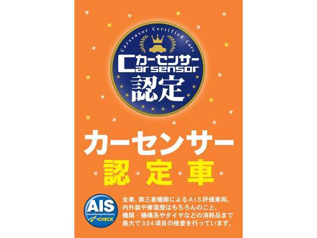 カーセンサー認定実施済み！走行距離や修復歴の有無など第3者機関による厳しい点検をクリアした物件となっております。