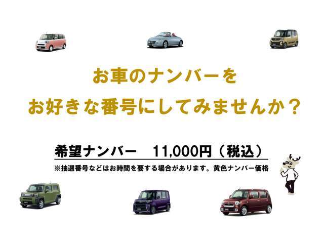 お客様のお好きなナンバーにできます。素敵なお車にお誕生日・お名前はいかがですか？