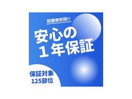 安心の1年保証付き　全国対応保証