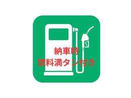 納車時燃料満タンサービス付き