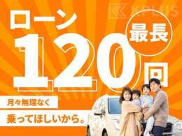 各種オートローンを取り揃えております。欲しいお車を無理なくオートローンで購入という方法もオススメです。