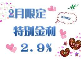 ☆2月限定☆特別金利2.9％キャンペーン実施中！！是非この機会に！