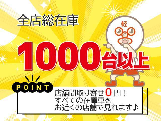 全12店舗で、1,000台以上のラインナップをご用意！オープンカーから軽トラックまで、様々なタイプの軽自動車を取り揃えています。