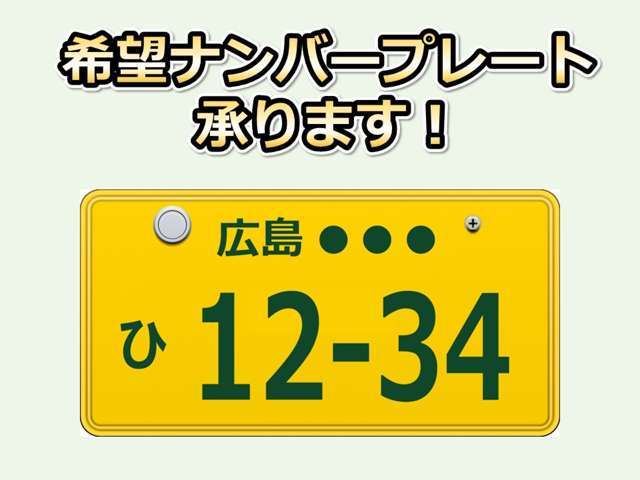 誕生日や記念日など、大切な日をナンバープレートに刻みませんか？