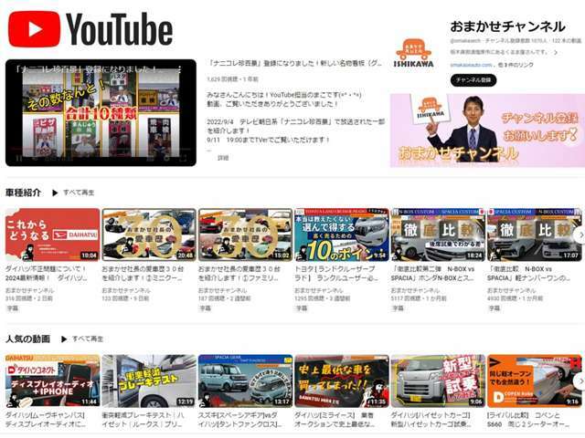 当店YouTubeチャンネル「おまかせチャンネル」登録お願いします！新車・中古車紹介、おまかせ社長の検証シリーズ等ぜひご覧ください！