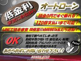 オートローン審査に自信あり！月々返済金額自由設定プランのオートローン！毎月定額のお支払いや最初の1年・2年を少なくお支払いして、3年目から多くお支払いするなど、お客様のライフスタイルに合わせて返済可能！