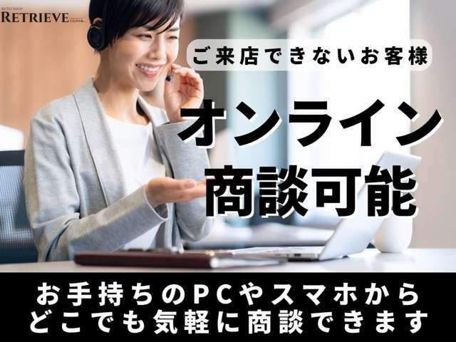 電話・メール・LINE・FAX・書類郵送等で、ご来店せずに商談・契約が可能です。ご質問等お申し付け下さい。