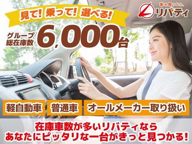 ■□■□■ グループ総在庫台数6,000台！！ 欲しい車が、きっと見つかります！！ 在庫に無いお車もお探ししますのでご相談下さいませ。 ■□■□■