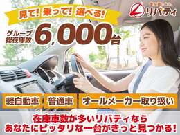 ■□■□■ グループ総在庫台数6,000台！！ 欲しい車が、きっと見つかります！！ 在庫に無いお車もお探ししますのでご相談下さいませ。 ■□■□■