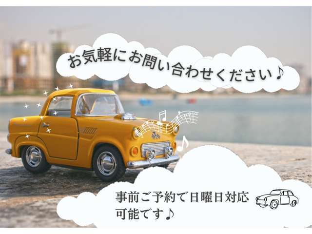 事前にお問い合わせいただければ、日曜対応可能でございます。お気軽にお問い合わせください。