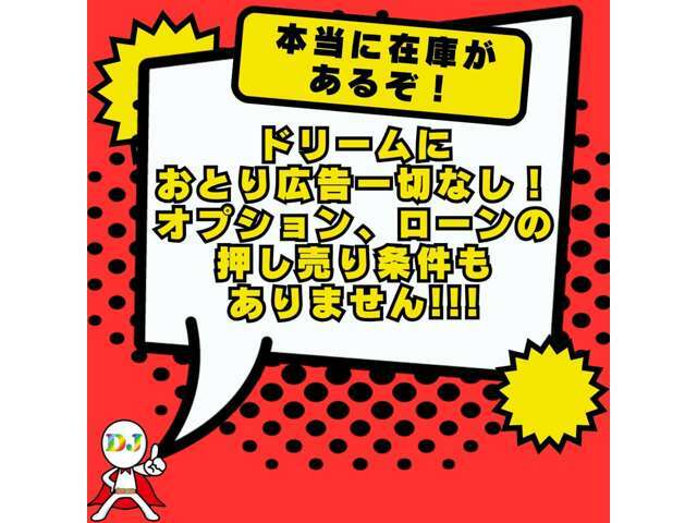 ドリーム神戸に嘘偽りはございません。本当にこの価格でお車のご用意ございます！