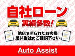 当社は自社ローン専門ではありません！！なので、車の価格はそのままで、高品質！現金やオートローンご利用の方と同じ在庫からお選びいただけます。