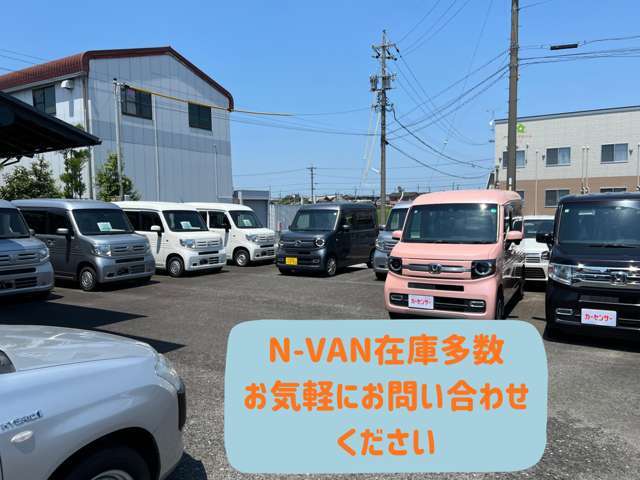 入庫したばかりで掲載できていない車両や掲載中のものも含めてN-VAN多数ご用意しております。