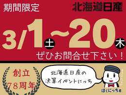 北海道日産の年度末総決算！令和7年3月1日(土)～20日(木)まで開催中！ご来店お待ちしております！