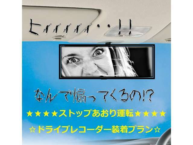 Bプラン画像：万が一の事故、最近多いあおり運転対策としてドライブレコーダーは必需品です！部品代のみ！取り付け工賃込みです！