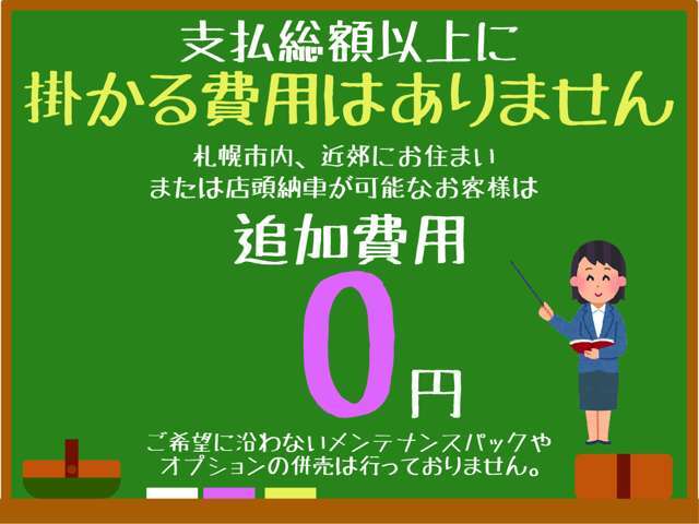 お住まいが札幌以外のお客様は車庫証明費用と納車費用が別途必要となります。