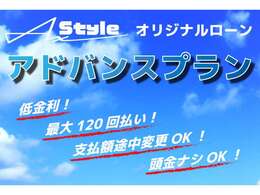 AxStyleオリジナルローン「アドバンスプラン」なら、低金利3.9％、最大120回払い、頭金ナシOK、途中で支払額変更もOK！無理のないお支払いが可能です。シミュレーション等気軽にお問い合わせください。