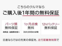 日産販売店の中古車には、無料で保証が付いています。走行距離無制限で、無料保証期間は最長2年間。品質に自信があるから実現した、日産ならではの保証です。