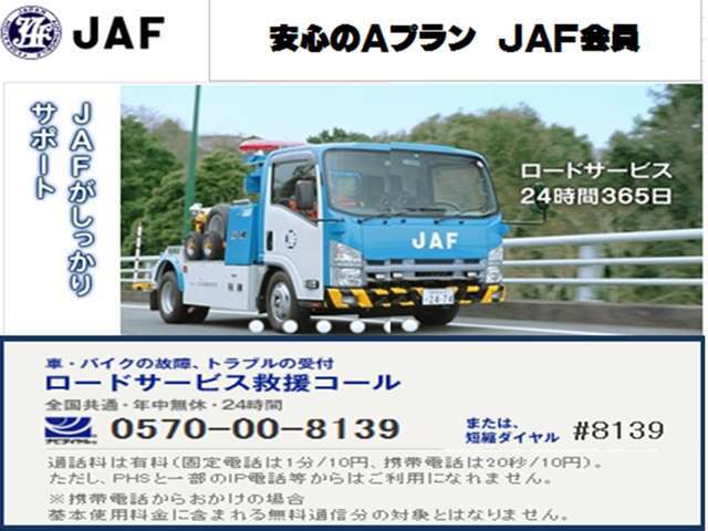 JAFは年中無休・24時間・全国ネットで、品質の高いロードサービスを提供しております。 「バッテリー上がり」や「パンク」などでお困りの際、JAF会員はほとんどの場合で費用はかかりません。