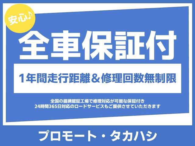 ☆1年保証＆24時間365日対応ロードサービス無料付帯☆ 全国の提携認証工場で保証修理対応♪修理回数・走行距離ともに上限無し！遠方のお客様のカーライフも安心のアフターサービスで強力にサポート致します！！