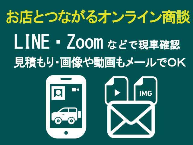 直接の来店が難しい場合でも、LINEやZoomにて細かく対応させていただきます！もっと詳しく聞きたい、見たいなど何でもご相談ください♪