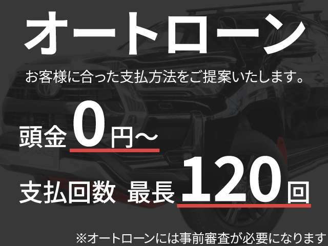 GPガレージでは最長120回払いまでOK！※ローン金利条件あり頭金やボーナス加算額、支払回数など、最適なローンプランの提案ができますので、お気軽にご相談ください☆