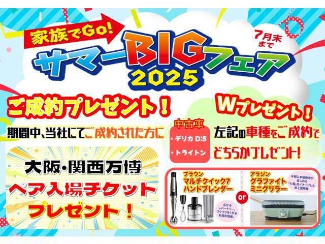 サマ―ビッグフェア開催！7月31日までのキャンペーンになります。