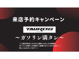ご来店予約のお客様に限り、キャンペーンが付きます！（条件有　詳しくはスタッフまで）