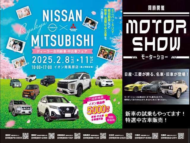 日産×三菱★ディーラー合同の新車・中古車フェア開催！2/8～2/11迄（10時～17時）イオン南風原店屋上特設会場にて！特選車や成約特典もあり！★同時開催で日産×三菱の名車旧車が見れるモーターショーもやってます