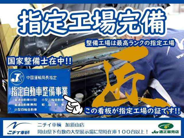 ご購入頂いた後も安心の自社整備工場であなたの愛車をバッチリメンテナンス！中国陸運局民間車検工場だからご車検もお任せ下さい！！