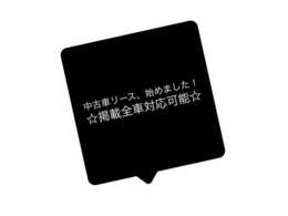 全車リース対応可能★月々固定のお支払でお車が所持できます！詳しくは店舗スタッフまでご相談ください。