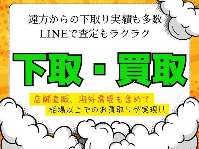 当社では広い販売網を生かしたダイレクト販売が可能です。お下取のお車に関しましても。オークション相場などに捉われず、再度当社で販売が可能なコンディションであれば、＋査定でお買取りをさせて頂きます♪