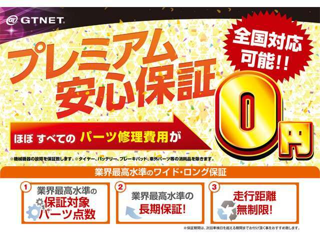 年式制限なしの保証サービスです！年式の古いスポーツカーの維持に必要不可欠です！ご納車後もしっかりサポートさせて頂きます！全国のGTNET店舗でご対応可能！