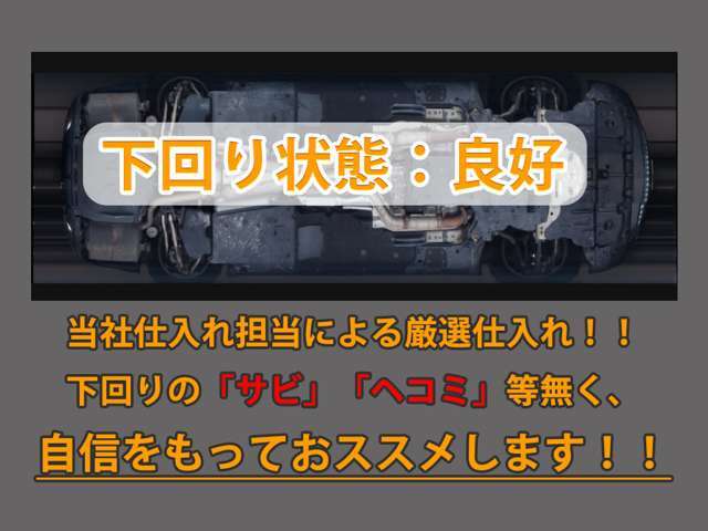 下回りはサビや痛みもないとてもキレイな1台です！下回り画像もいつでもご送付可能です！公式LINEからお気軽にお問い合わせください！！