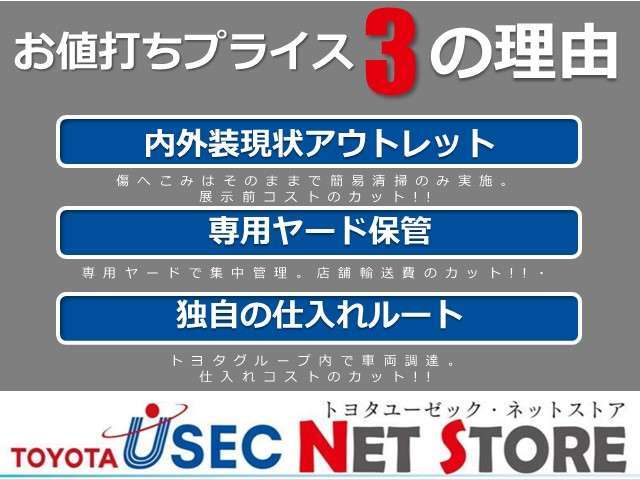 当社のお買得価格の秘密を公開！「アウトレット」「専用ヤード保管」「独自の仕入れ」でお客様にお喜びいただける価格を目指しております！