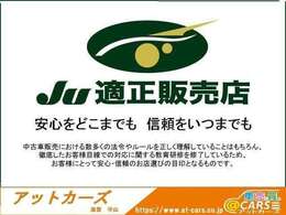 ■JUショップ■　　当店はJU（（社）日本中古自動車販売協会連合会）加盟店です。中古自動車販売業の健全な発展を図るため活動しております。安心してご利用ください。