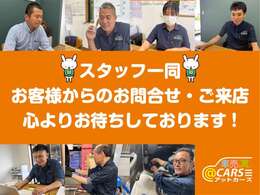 ■アットカーズのスタッフ一同です！■笑顔と丁寧な対応で、お客様のカーライフを全力でサポートさせていただきます！お気軽にお声がけくださいね！