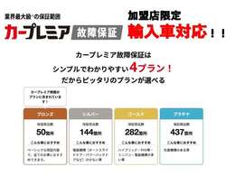 カープレミア故障保証をお付けることも可能です！4つのプランからお選び頂けます！詳しくはスタッフまでお問い合わせください！