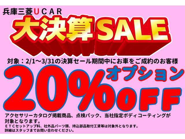 大決算セール開催中！！純正オプション、ボディーコーティング、点検パックを20％OFF！！詳しくはスタッフまでお尋ねください。