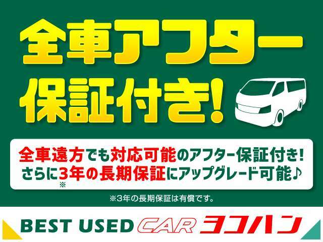 自社保証3か月3千K全車無料付帯。カーセンサーアフター保証取り扱い。最寄りの整備指定工場で修理可能、遠方のお客様でも安心してご利用いただけます。24時間・365日対応のロードサービス付き(自社除く)！